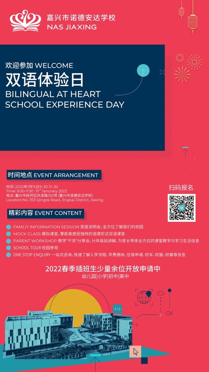 虎虎生威向未来 – 诺德安达学校一月开放日活动预告 - Get a true NAS Experience