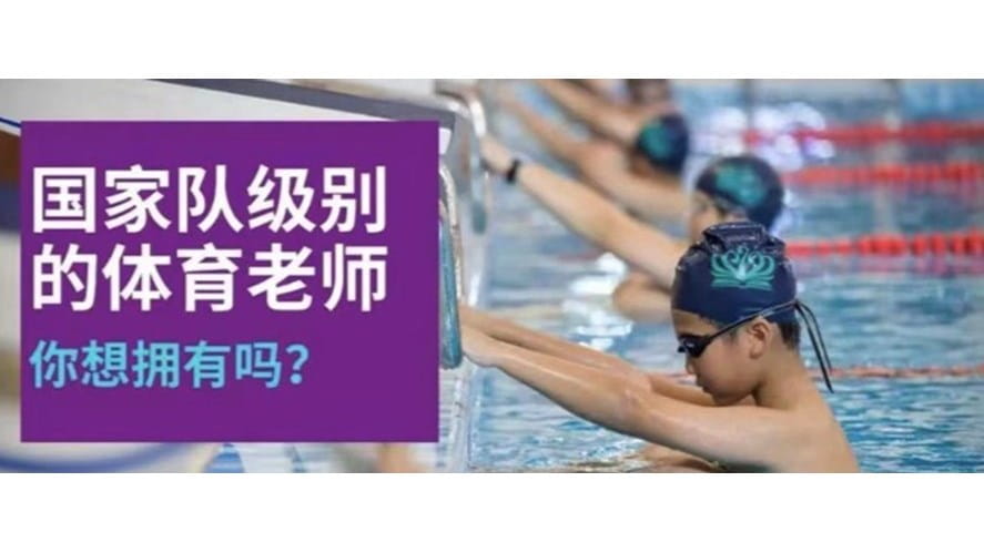 国家队级别的体育老师，你想拥有吗？ - National-team-level-PE-teacher-do-you-want-to-have